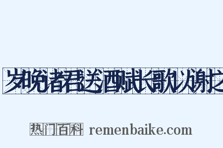岁晚诸君送酒赋长歌以谢之是什么意思的图片
